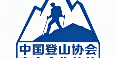 中国登山协会官方合作伙伴标识